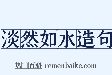 淡然如水造句是什么意思的图片